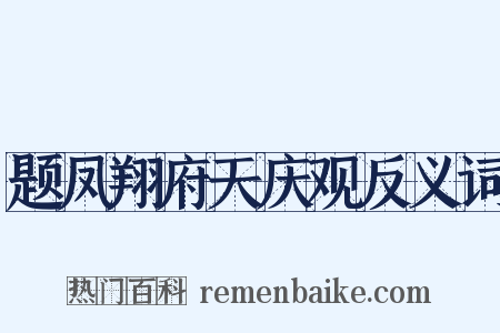 题凤翔府天庆观反义词是什么意思的图片